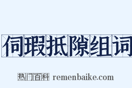伺瑕抵隙组词是什么意思的图片